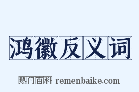 鸿徽反义词是什么意思的图片